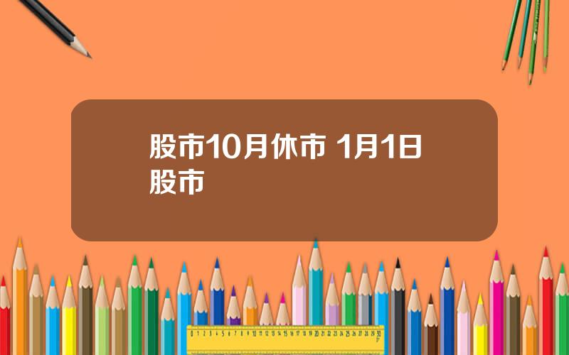 股市10月休市 1月1日股市
